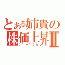 とある姉貴の株価上昇Ⅱ（（゜∀゜）ｂ）