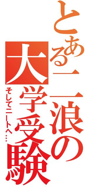 とある二浪の大学受験（そしてニートへ…）