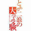 とある二浪の大学受験（そしてニートへ…）