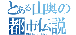 とある山奥の都市伝説（芸備線~Ｇｅｉｂｉ Ｌｉｎｅ~）