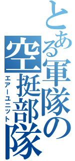 とある軍隊の空挺部隊（エアーユニット）