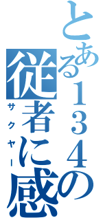 とある１３４１の従者に感謝（サクヤー）