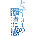 とある１３４１の従者に感謝（サクヤー）