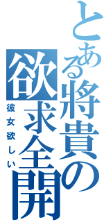 とある將貴の欲求全開（彼女欲しい）