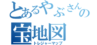 とあるやぶさんの宝地図（トレジャーマップ）