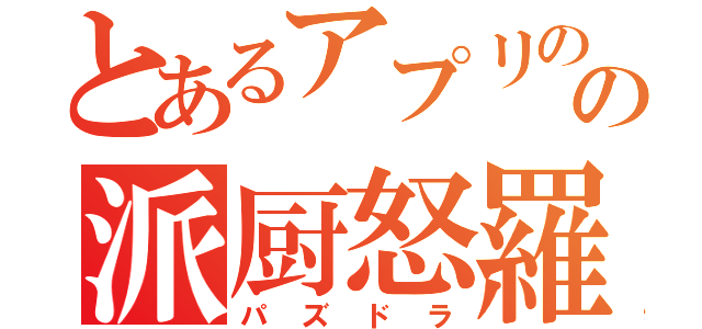 とあるアプリのの派厨怒羅（パズドラ）