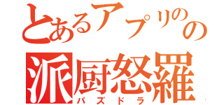 とあるアプリのの派厨怒羅（パズドラ）