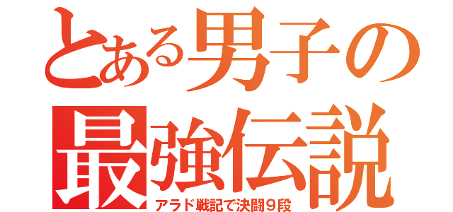 とある男子の最強伝説（アラド戦記で決闘９段）