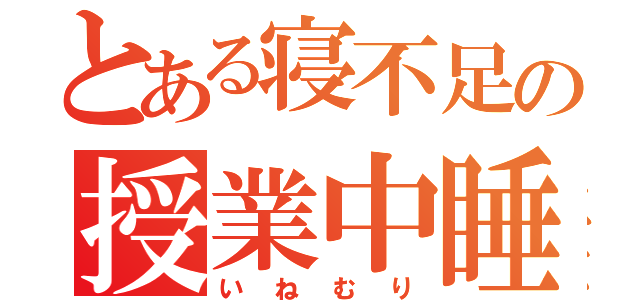 とある寝不足の授業中睡眠（いねむり）