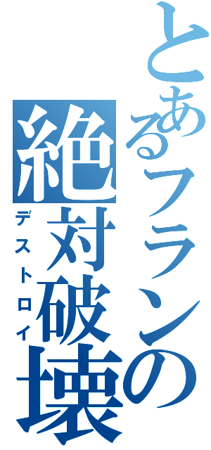 とあるフランの絶対破壊（デストロイ）