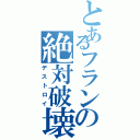 とあるフランの絶対破壊（デストロイ）