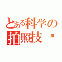 とある科学の拍照技术（）