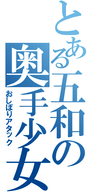 とある五和の奥手少女（おしぼりアタック）