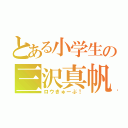 とある小学生の三沢真帆（ロウきゅーぶ！）