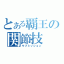 とある覇王の関節技（サブミッション）