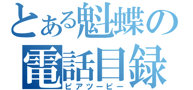 とある魁蝶の電話目録（ピアツーピー）