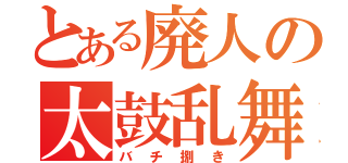 とある廃人の太鼓乱舞（バチ捌き）