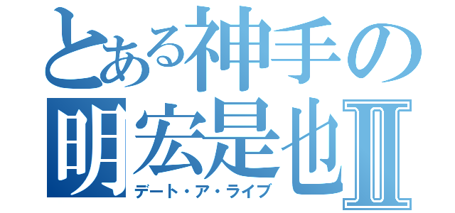 とある神手の明宏是也Ⅱ（デート・ア・ライブ）