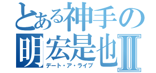 とある神手の明宏是也Ⅱ（デート・ア・ライブ）