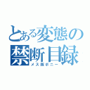 とある変態の禁断目録（メス豚ボニー）