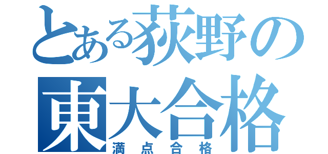 とある荻野の東大合格（満点合格）