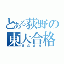 とある荻野の東大合格（満点合格）