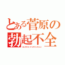 とある菅原の勃起不全（エレクタイル・ディスファンクション）