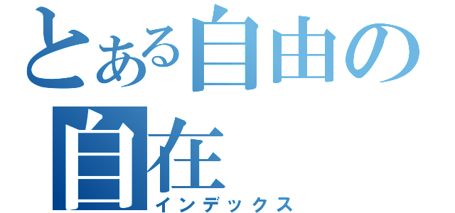 とある自由の自在（インデックス）