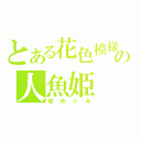 とある花色模様の人魚姫（安めぐみ）