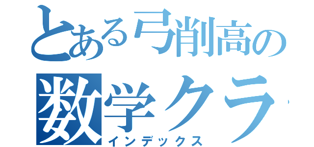 とある弓削高の数学クラス（インデックス）