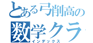 とある弓削高の数学クラス（インデックス）