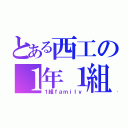 とある西工の１年１組（１組ｆａｍｉｌｙ）