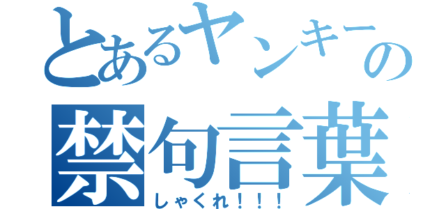 とあるヤンキーの禁句言葉（しゃくれ！！！）