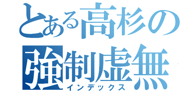 とある高杉の強制虚無（インデックス）