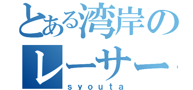 とある湾岸のレーサー（ｓｙｏｕｔａ）