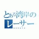 とある湾岸のレーサー（ｓｙｏｕｔａ）