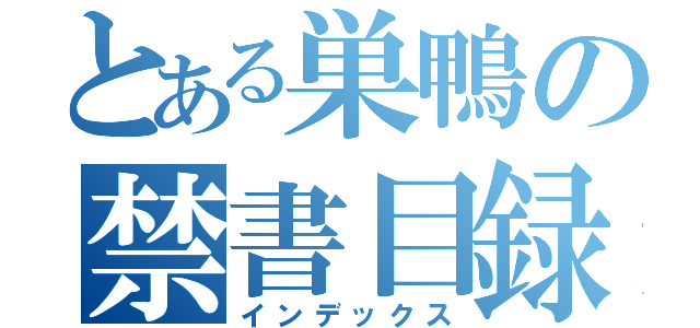 とある巣鴨の禁書目録（インデックス）