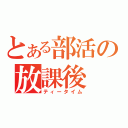 とある部活の放課後（ティータイム）