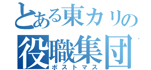 とある東カリの役職集団（ポストマス）