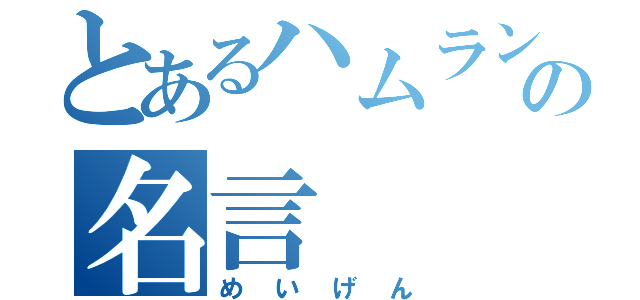 とあるハムランの名言（めいげん）