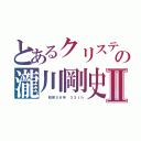 とあるクリステルの瀧川剛史Ⅱ（  昭和５６年　３３ｔｈ）