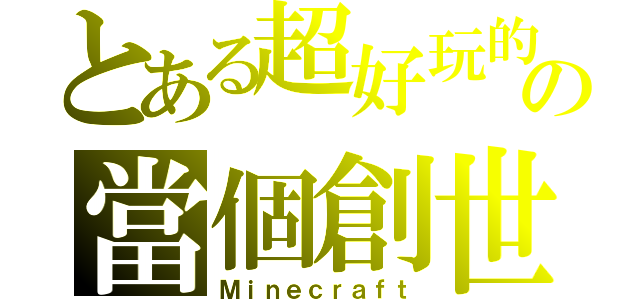 とある超好玩的の當個創世神（Ｍｉｎｅｃｒａｆｔ）