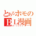 とあるホモのＢＬ漫画（ボーイズラブ）