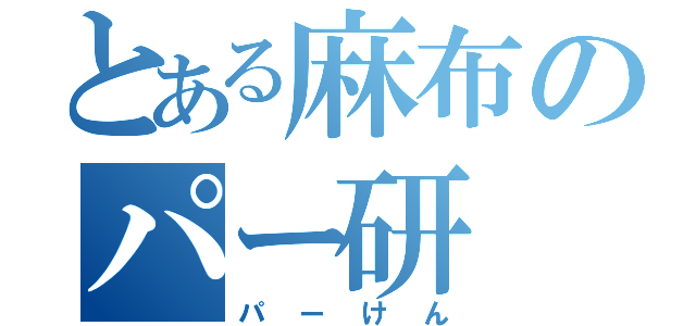 とある麻布のパー研（パーけん）