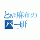 とある麻布のパー研（パーけん）