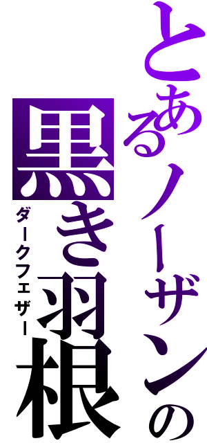 とあるノーザンの黒き羽根（ダークフェザー）