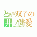 とある双子の井ノ健愛（さえちゃとまめちゃ）