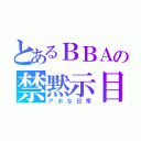 とあるＢＢＡの禁黙示目次録（アホな日常）