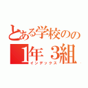 とある学校のの１年３組（インデックス）