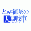 とある御祭の人間戦車（リナユニバース）